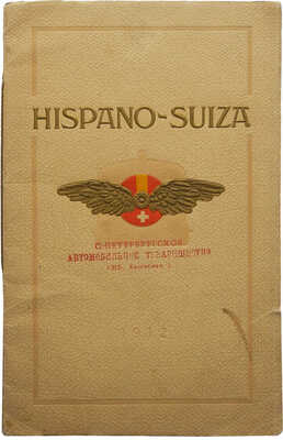 [Каталог автомобилей Hispano-Suiza]. Automobles Hispano-Suiza. 1912.